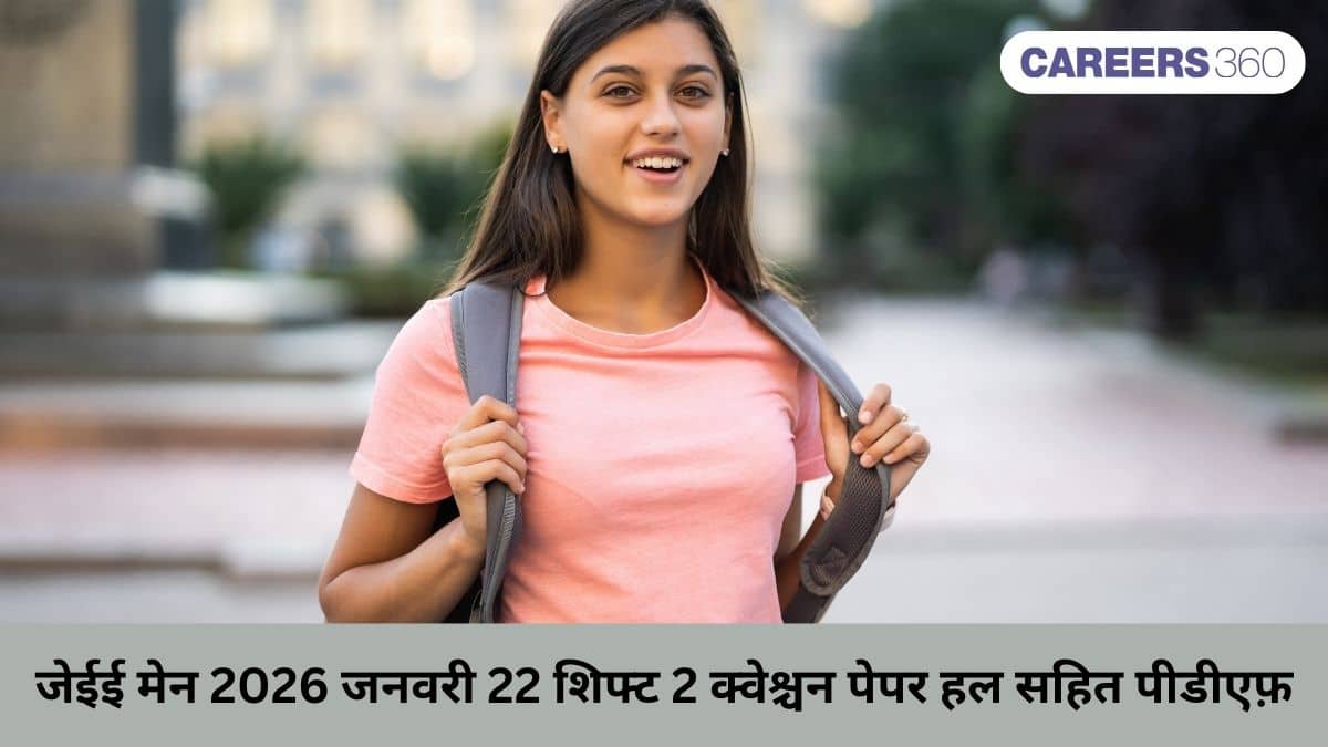 जेईई मेन 2026 जनवरी 22 शिफ्ट 2 क्वेश्चन पेपर हल सहित पीडीएफ़ डाउनलोड करें