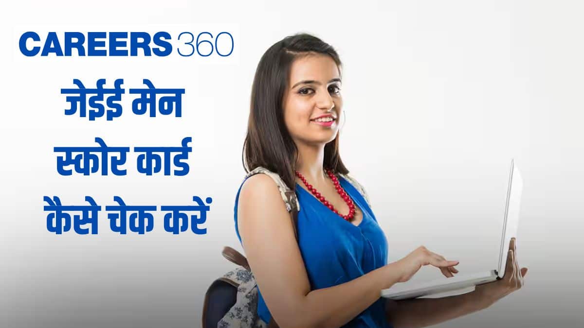 जेईई मेन स्कोर कार्ड 2026 कैसे चेक करें : जेईई मेन स्कोर कार्ड डाउनलोड लिंक