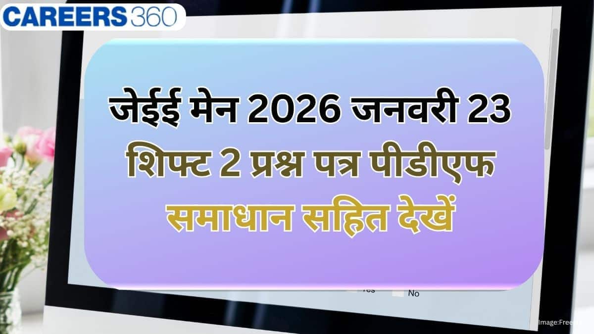 जेईई मेन 2026 जनवरी 23 शिफ्ट 2 प्रश्न पत्र पीडीएफ समाधान सहित देखें