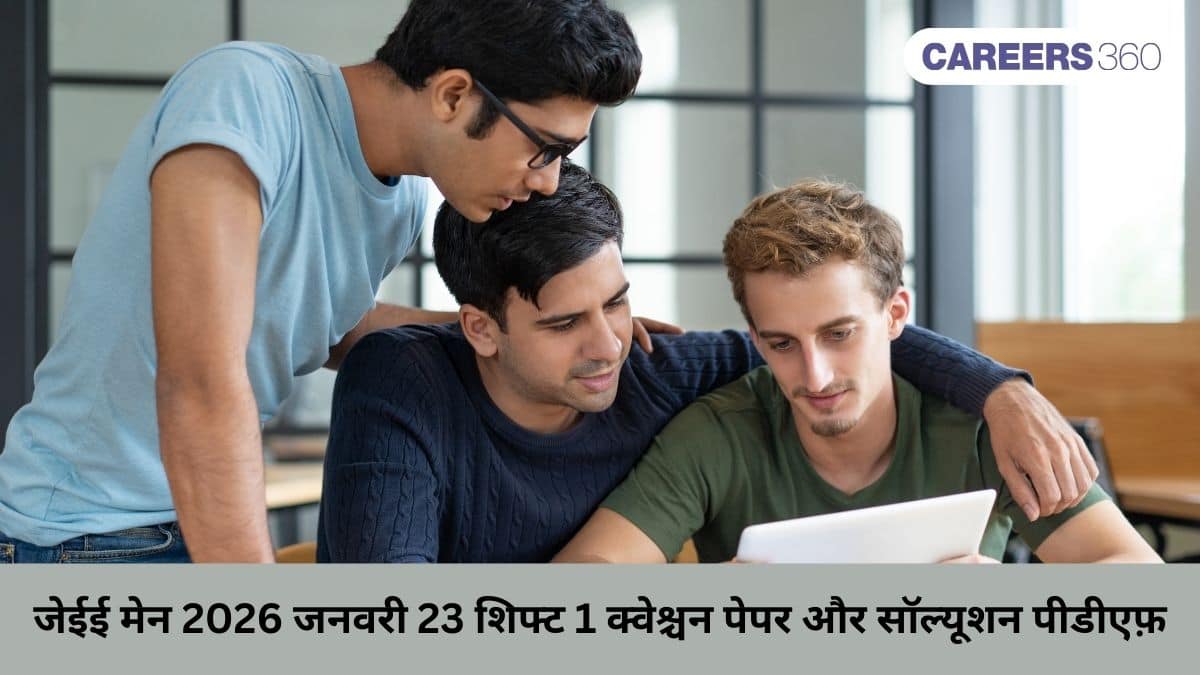 जेईई मेन 2026 जनवरी 23 शिफ्ट 1 क्वेश्चन पेपर और सॉल्यूशन पीडीएफ़ डाउनलोड करें