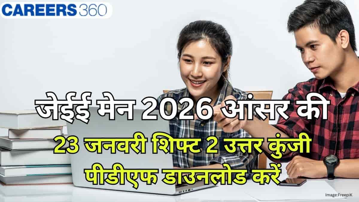 जेईई मेन 2026 आंसर की 23 जनवरी शिफ्ट 2 (JEE Main 2026 Answer Key January 23 Shift 2) – पीडीएफ डाउनलोड करें