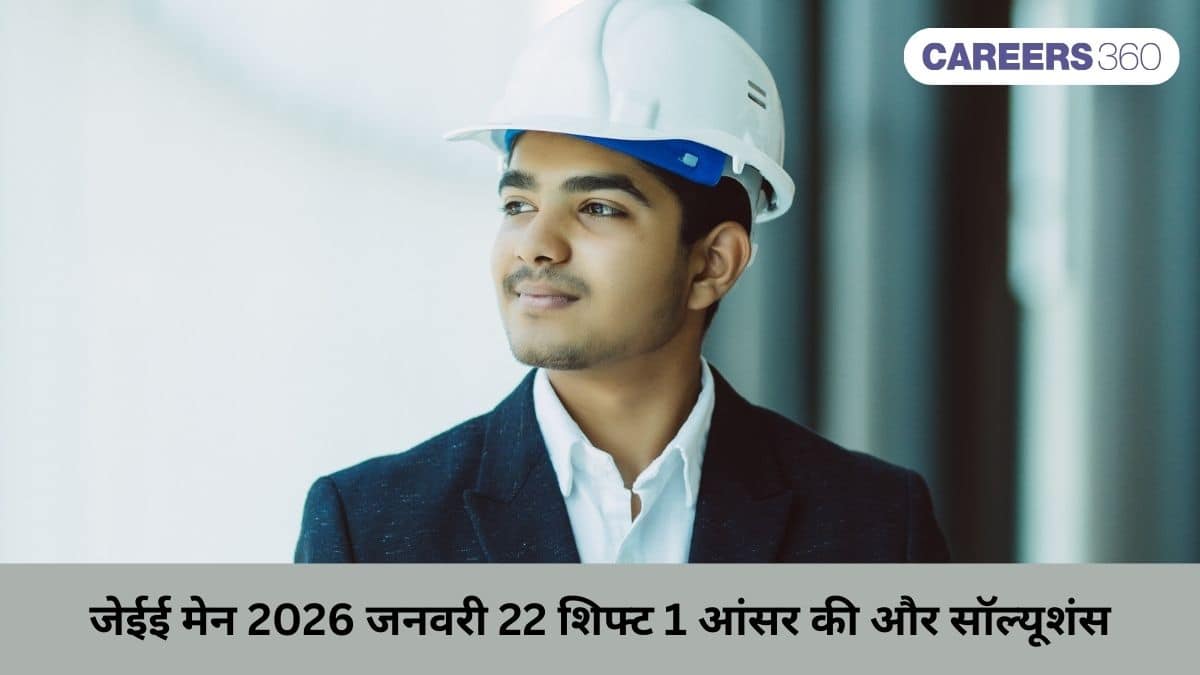 जेईई मेन 2026 जनवरी 22 शिफ्ट 1 आंसर की और सॉल्यूशंस जारी - पीडीएफ लिंक (जल्द)