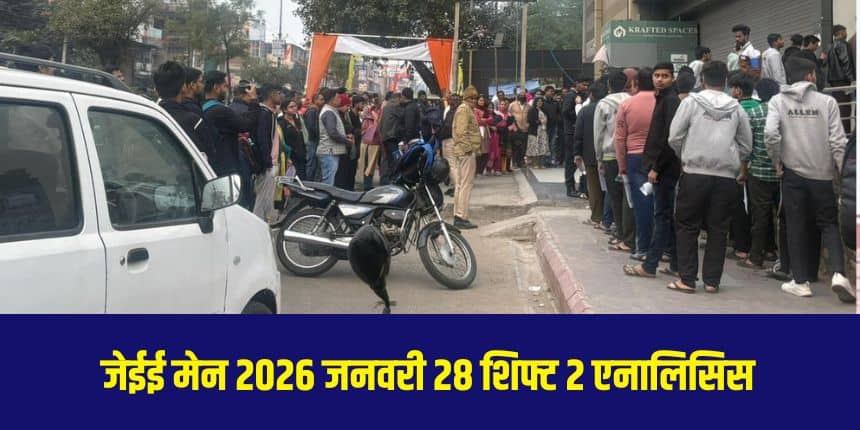 जेईई मेन 2026 जनवरी 28 दूसरी शिफ्ट की परीक्षा मॉर्निंग शिफ्ट की तुलना में आसान थी। (इमेज-करियर्स360)
