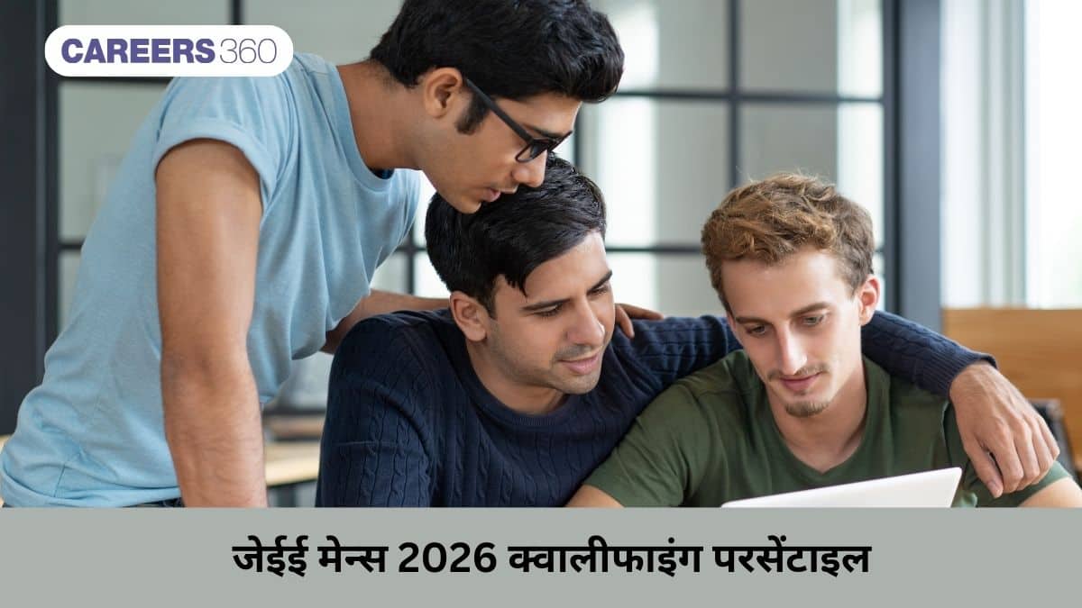 जेईई मेन्स 2025 क्वालीफाइंग परसेंटाइल: अपेक्षित कटऑफ और अपडेट