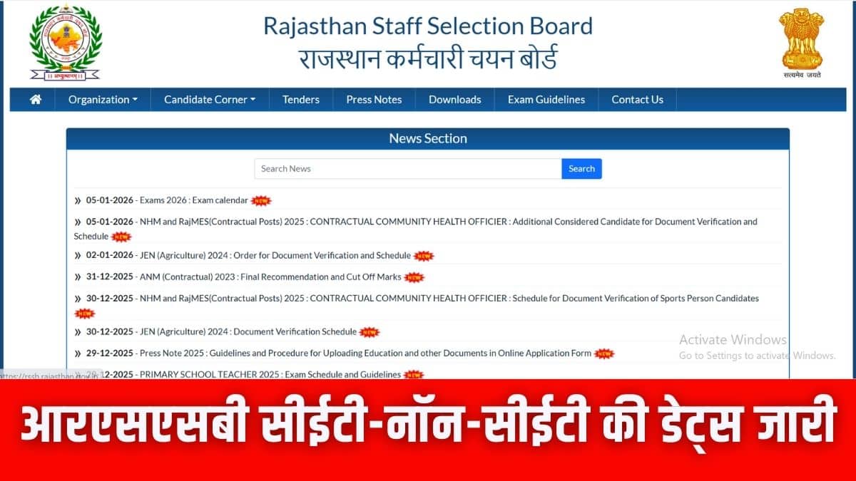 RSSB Exam Calendar 2026: आरएसएसबी सीईटी और नॉन-सीईटी भर्ती परीक्षाओं की डेट्स rssb.rajasthan.gov.in पर जारी