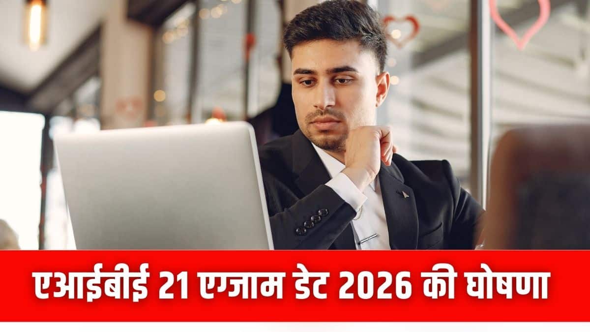 AIBE 21 Exam Date 2026: एआईबीई 21 परीक्षा 7 जून को, 11 फरवरी से रजिस्ट्रेशन, बीसीआई ने जारी किया शेड्यूल