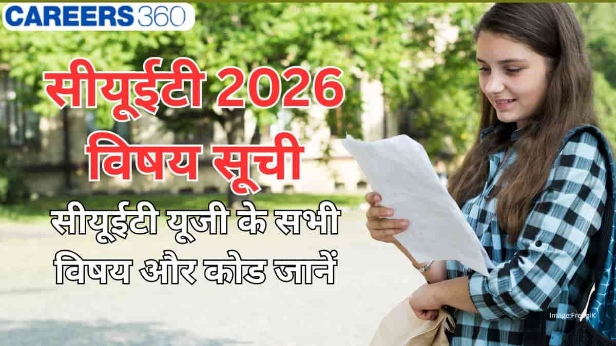 सीयूईटी विषय सूची 2026 (CUET Subject List 2026): सीयूईटी यूजी के सभी विषय और कोड जानें