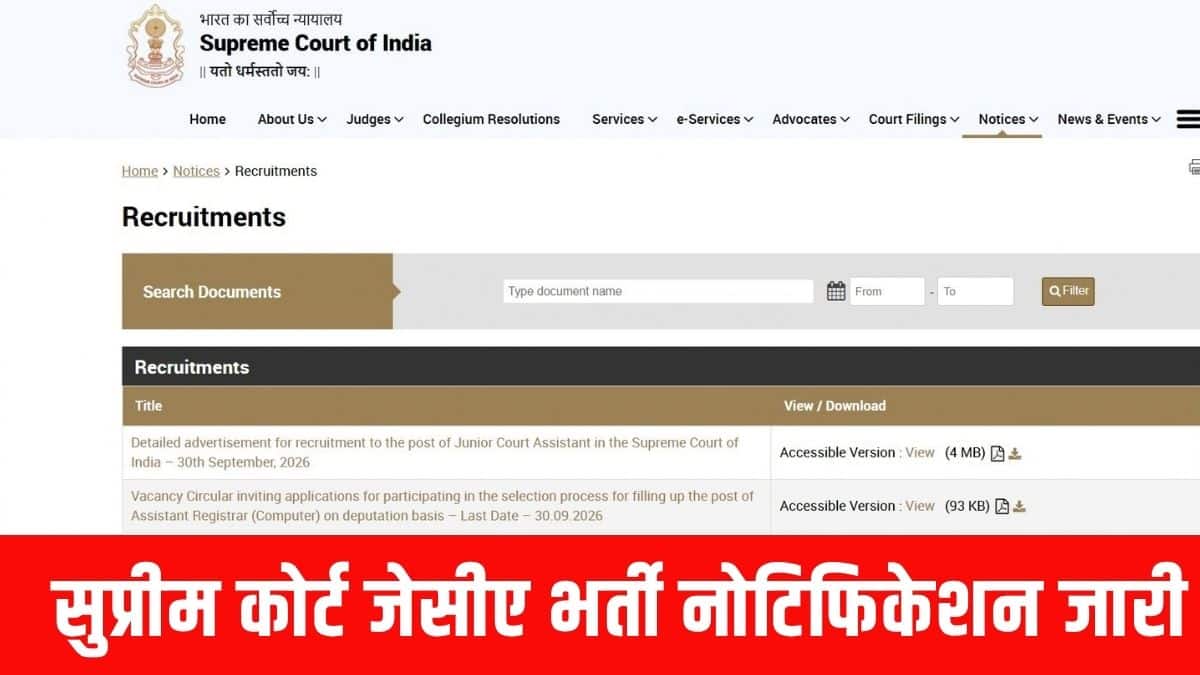 सुप्रीम कोर्ट जेसीए भर्ती में पे मैट्रिक्स के लेवल 6 के तहत ग्रुप बी नॉन-गैजेटेड पद है। (आधिकारिक वेबसाइट)