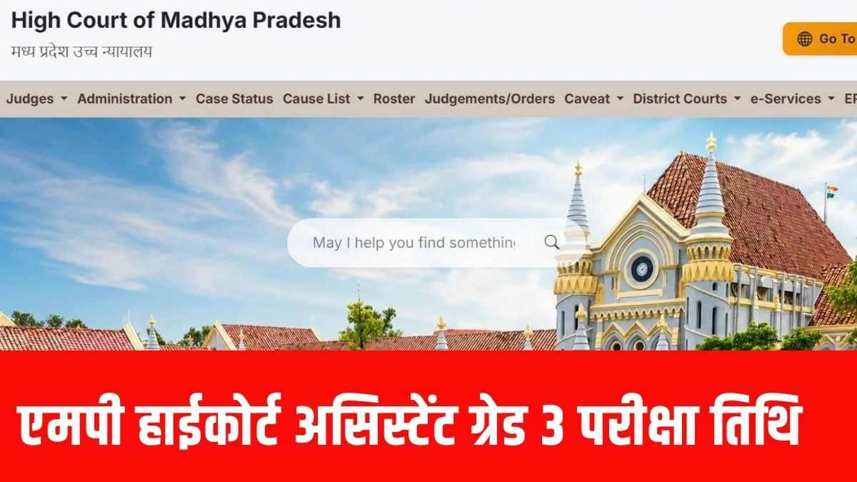 मध्य प्रदेश हाई कोर्ट द्वारा कुल 1174 असिस्टेंट ग्रेड 3 पदों के लिए रिक्तियों की घोषणा की गई है। (आधिकारिक वेबसाइट)