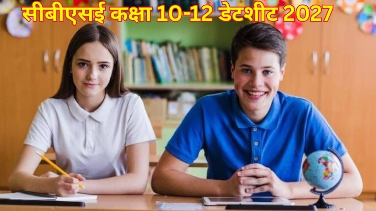 सीबीएसई बोर्ड एग्जाम डेट शीट 2027 कब आएगी? (प्रतीकात्मक-फ्रीपिक)