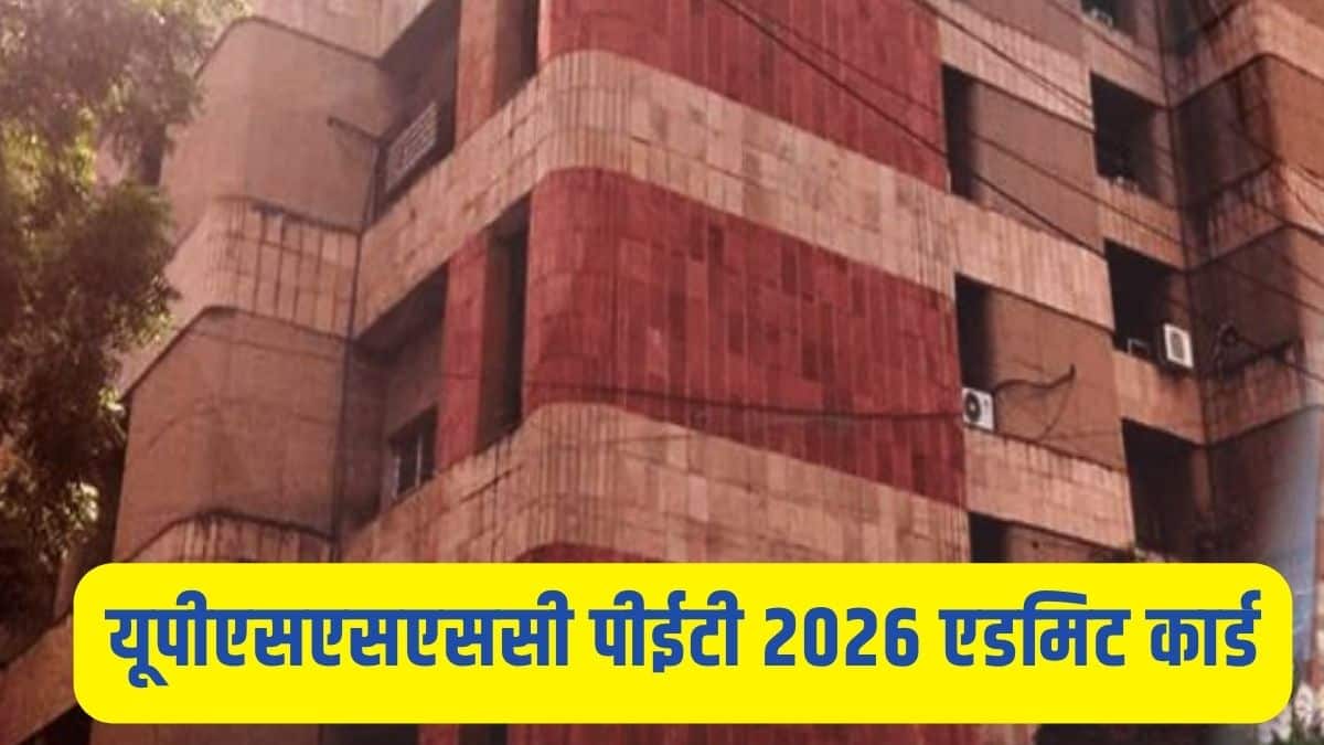 यूपीएसएसएससी पीईटी 2026 एडमिट कार्ड डाउनलोड लिंक सक्रिय है। (स्त्रोत-आधिकारिक वेबसाइट)