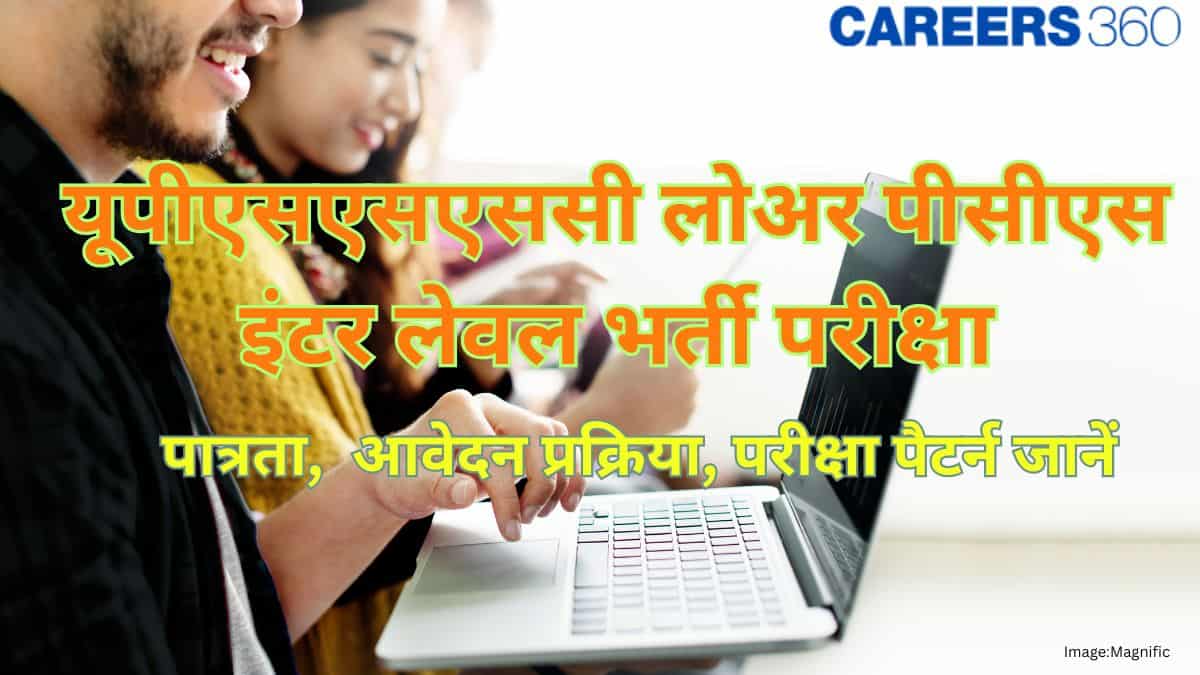यूपी लोअर पीसीएस इंटर लेवल भर्ती (UP lower pcs inter level) - 1784 पदों की अधिसूचना जारी, आवेदन (10 नवंबर से)