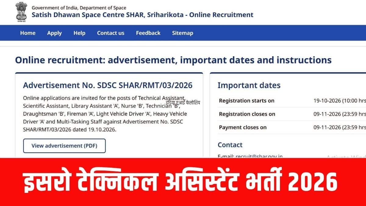इसरो में टेक्निकल असिस्टेंट सहित विभिन्न पदों पर भर्ती प्रक्रिया चल रही है। (आधिकारिक वेबसाइट)