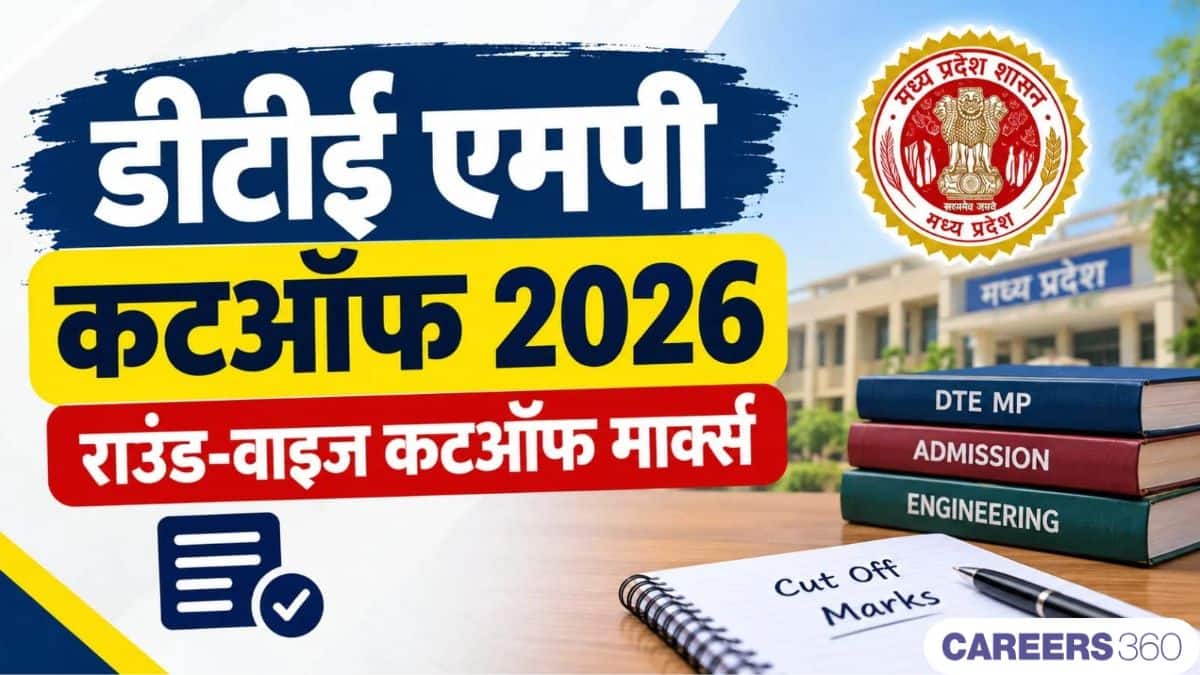डीटीई एमपी कटऑफ 2026 जारी (DTE MP Cutoff 2026) - राउंड-वार कटऑफ अंक देखें