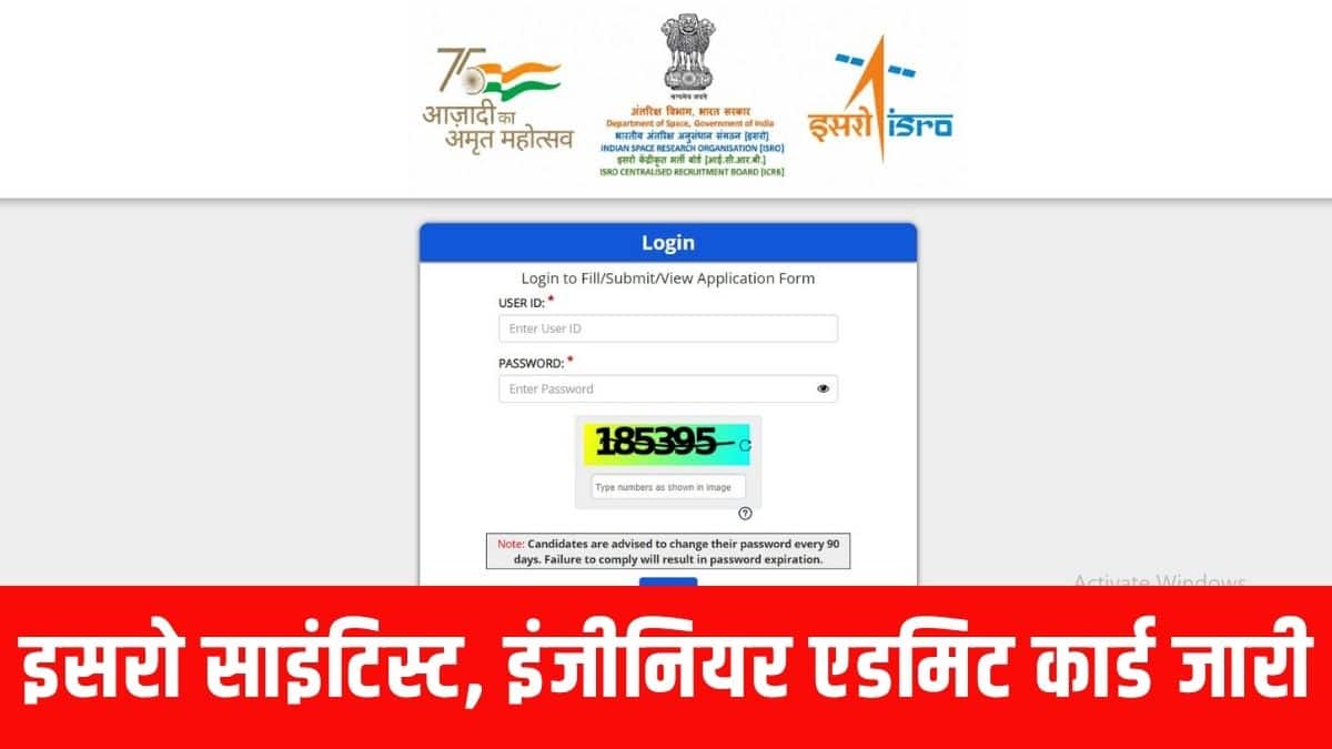 इसरो सेंट्रलाइज्ड रिक्रूटमेंट बोर्ड ने अपने आधिकारिक भर्ती पेज पर साइंटिस्ट/इंजीनियर के एडमिट कार्ड का लिंक एक्टिवेट कर दिया है। (आधिकारिक वेबसाइट)