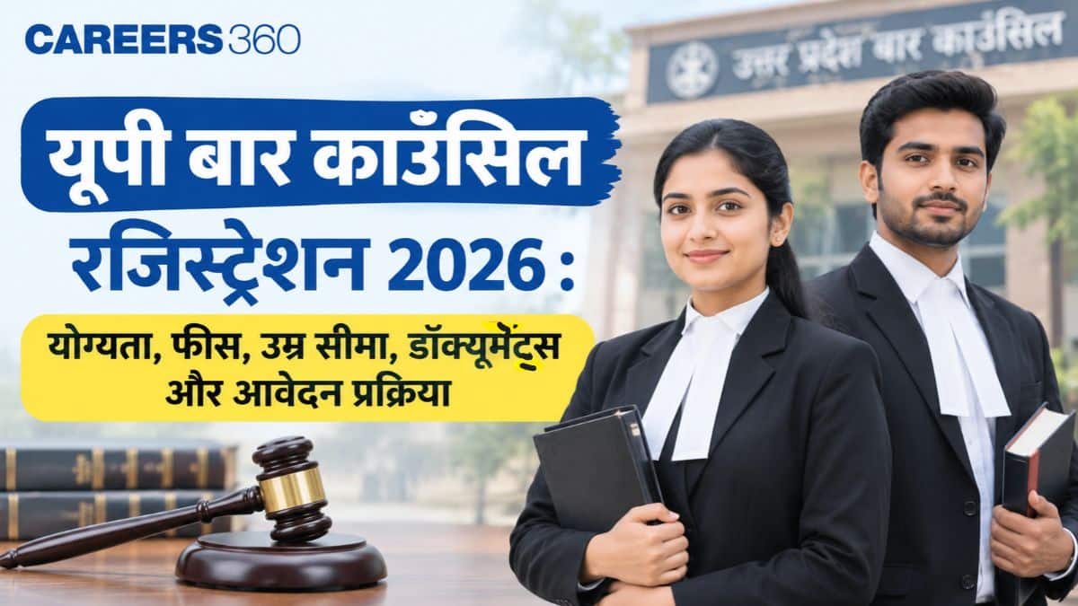 यूपी बार काउंसिल रजिस्ट्रेशन 2026 : योग्यता, फीस, उम्र सीमा, डॉक्यूमेंट्स और आवेदन प्रक्रिया