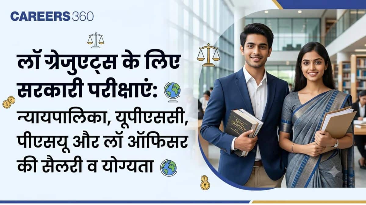 लॉ ग्रेजुएट्स के लिए सरकारी परीक्षाएं: न्यायपालिका, यूपीएससी, पीएसयू और लॉ ऑफिसर की सैलरी व योग्यता