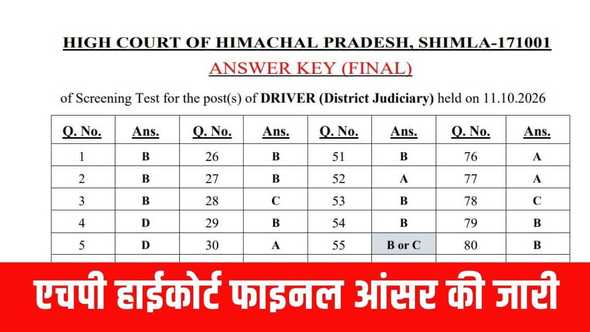 एचपी हाईकोर्ट ने पदों के अनुसार अलग-अलग फाइनल उत्तर कुंजियां जारी की हैं। (आधिकारिक वेबसाइट)