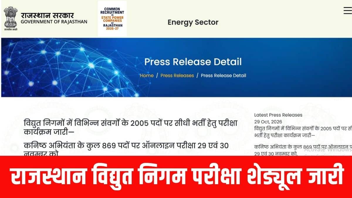 इस भर्ती अभियान के माध्यम से, राजस्थान राज्य की विभिन्न बिजली कंपनियों में कुल 2005 रिक्त पदों को भरा जाएगा। (आधिकारिक वेबसाइट)