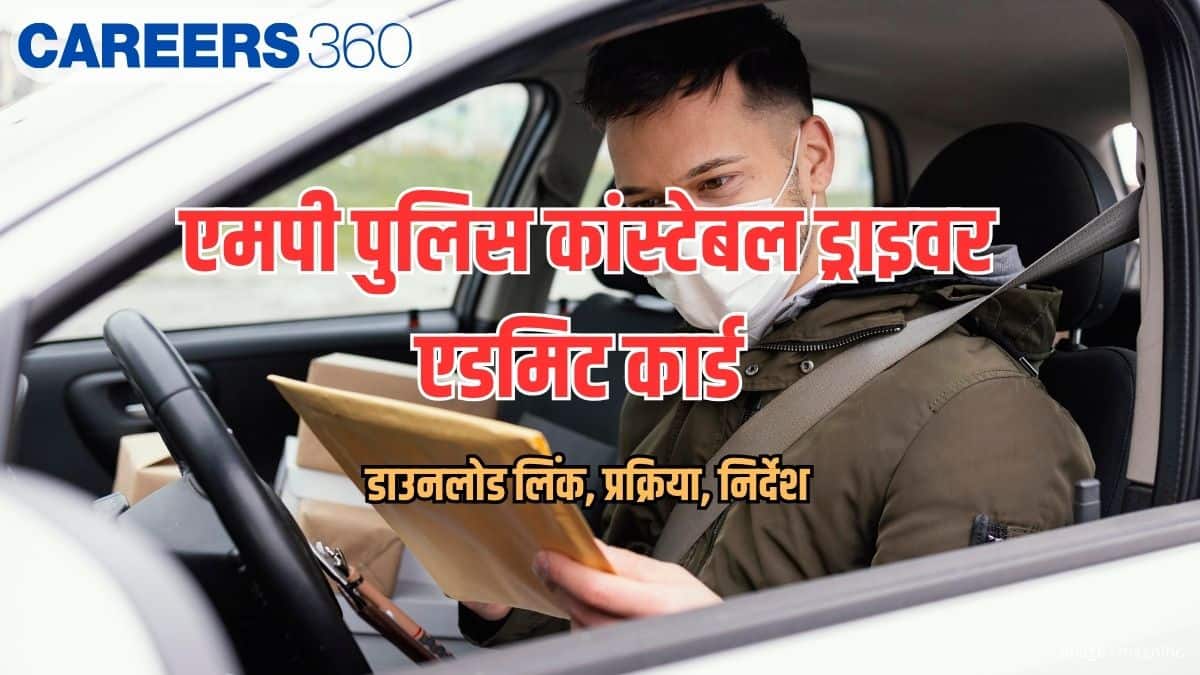 एमपी पुलिस कांस्टेबल ड्राइवर एडमिट कार्ड 2026 (MP Police Constable Driver Admit Card 2026) - डाउनलोड लिंक