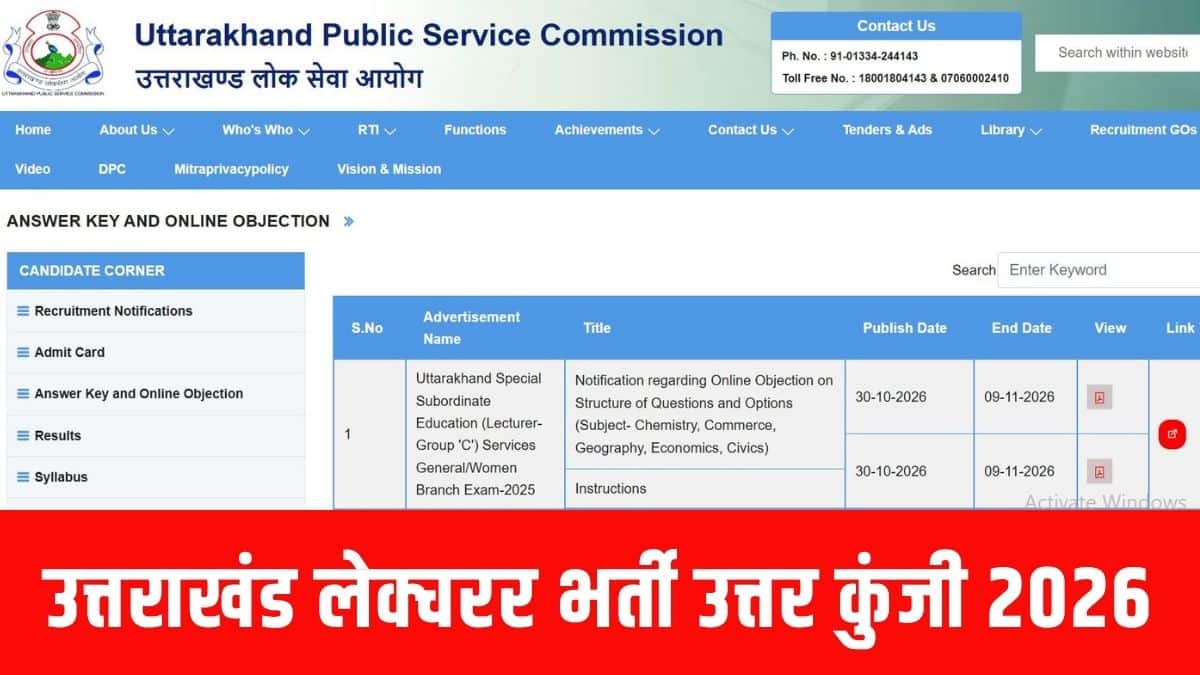 उम्मीदवार बिना किसी शुल्क के आयोग की आधिकारिक वेबसाइट पर अपनी आपत्तियां दर्ज करा सकते हैं। (आधिकारिक वेबसाइट)