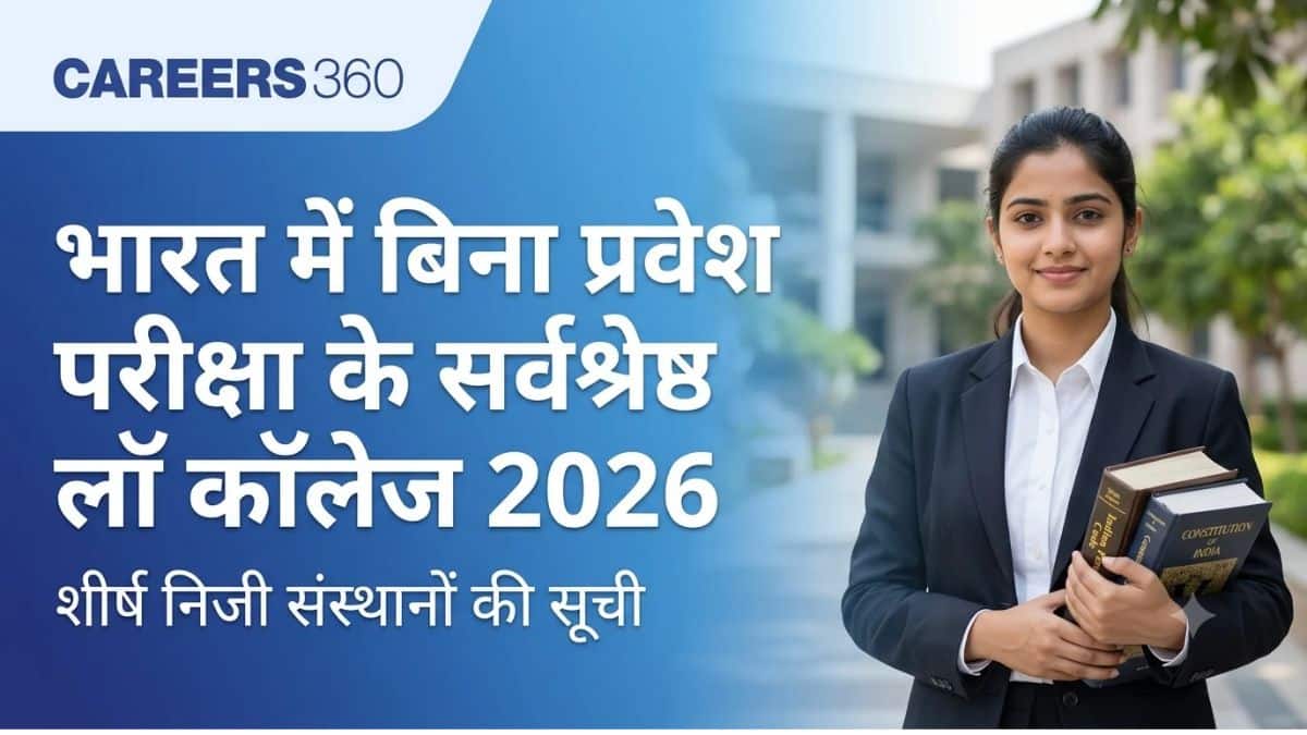 भारत में बिना प्रवेश परीक्षा के सर्वश्रेष्ठ लॉ कॉलेज 2026