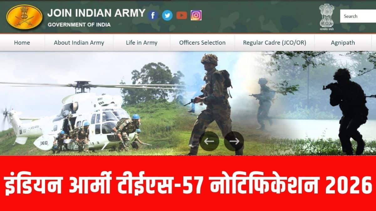 भारतीय सेना ने 'रोजगार समाचार' पत्र में 10+2 TES-57 कोर्स के लिए एक शॉर्ट नोटिस जारी किया है। (आधिकारिक वेबसाइट)