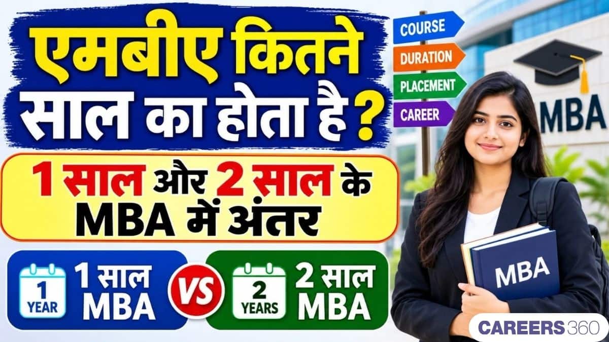 एमबीए कितने साल का होता है? जानें 1 साल और 2 साल के MBA में अंतर