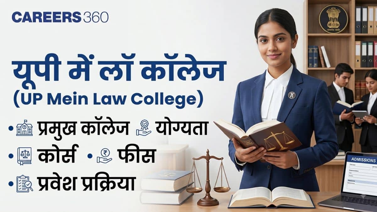 यूपी में लॉ कॉलेज : प्रमुख कॉलेज, योग्यता, कोर्स, फीस और प्रवेश प्रक्रिया