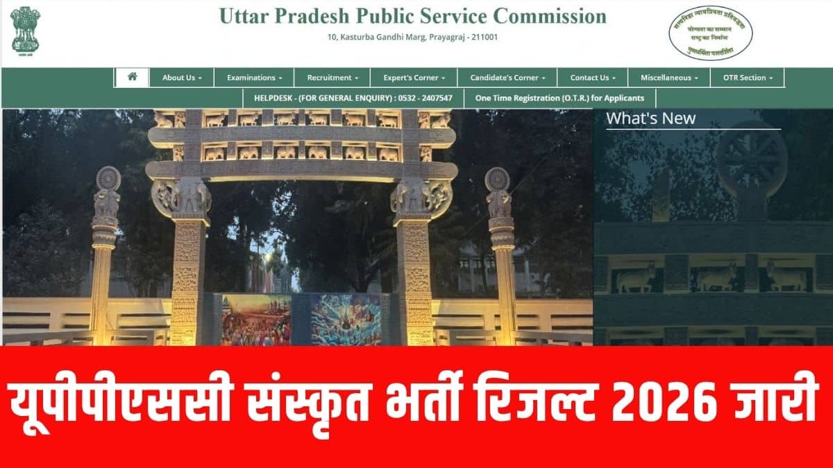 यूपीपीएससी संस्कृत भर्ती रिजल्ट में कुल 182 अभ्यर्थियों को सफल घोषित किया गया है। (आधिकारिक वेबसाइट)