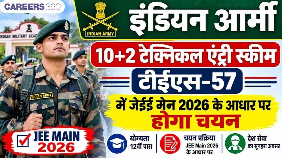 इंडियन आर्मी 10+2 टेक्निकल एंट्री स्कीम (टीईएस-57) : जेईई मेन 2026 के आधार पर होगा चयन, आवेदन (14 अक्टूबर)