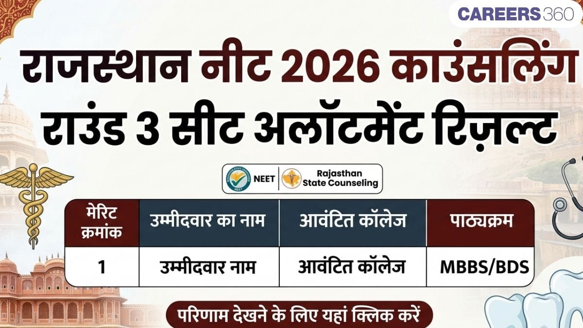 राजस्थान नीट 2026 काउंसलिंग राउंड 3 सीट अलॉटमेंट रिज़ल्ट (जारी): डायरेक्ट लिंक - Careers360