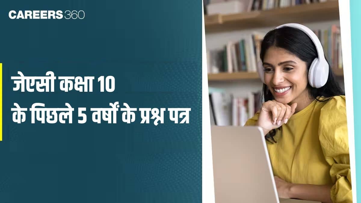 जेएसी कक्षा 10 के पिछले 5 वर्षों के प्रश्न पत्र हल सहित: 2025, 2024, 2023, 2022, 2021 (पीडीएफ)