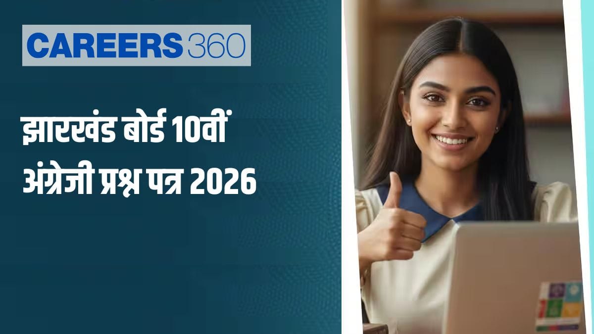 झारखंड बोर्ड 10वीं अंग्रेजी प्रश्न पत्र 2026 पीडीएफ डाउनलोड समाधान (13 फरवरी)