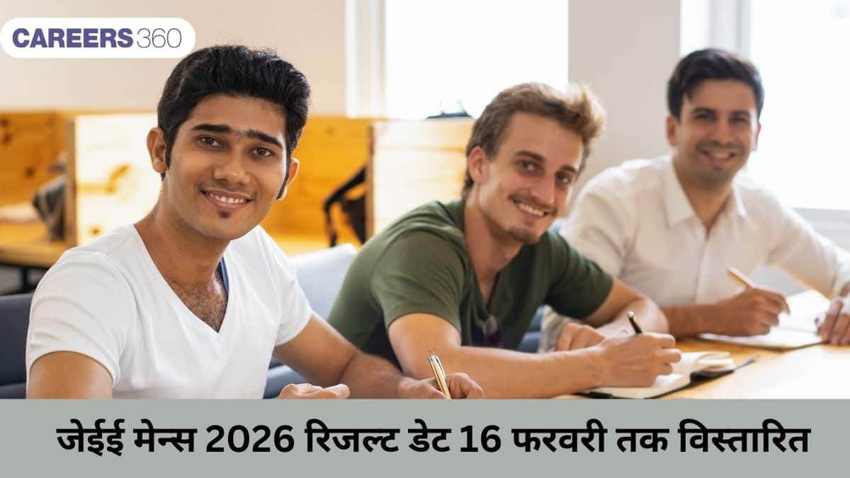 जेईई मेन्स 2026 रिजल्ट डेट 16 फरवरी तक विस्तारित (JEE Mains Result Date Postponed to February 16): जांच करें