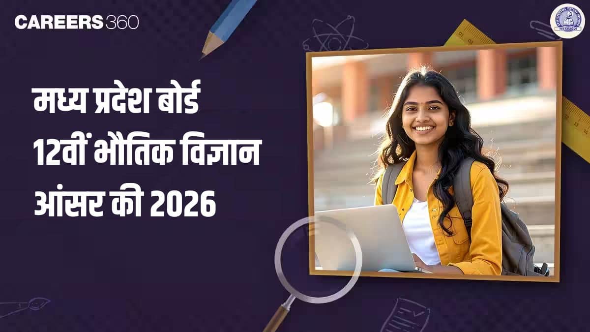 मध्य प्रदेश बोर्ड 12वीं भौतिक विज्ञान की आंसर की 2026 (13 फरवरी) का लिंक; पीडीएफ समाधान डाउनलोड करें