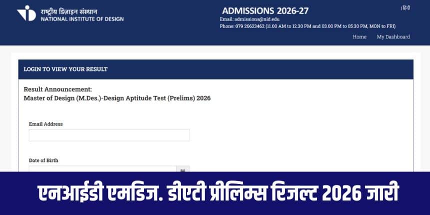 एनआईडी एमडिज. डीएटी प्रीलिम्स परिणाम घोषित होने के बाद, एनआईडी आज शाम लगभग 6 बजे पुनर्मूल्यांकन विंडो सक्रिय कर देगा। (आधिकारिक वेबसाइट)