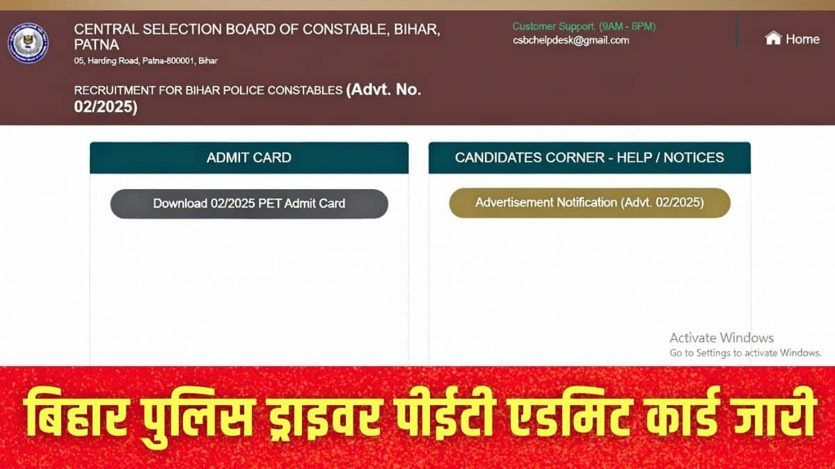 बिहार पुलिस ड्राइवर पीईटी एडमिट कार्ड ऑफिशियल वेबसाइट csbc.bihar.gov.in पर उपलब्ध है। (इमेज-आधिकारिक वेबसाइट)