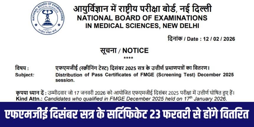 बोर्ड ने स्पष्ट किया है कि FMGE उत्तीर्ण प्रमाण पत्र पहचान के उचित सत्यापन के बाद ही जारी किया जाएगा। (आधिकारिक वेबसाइट)
