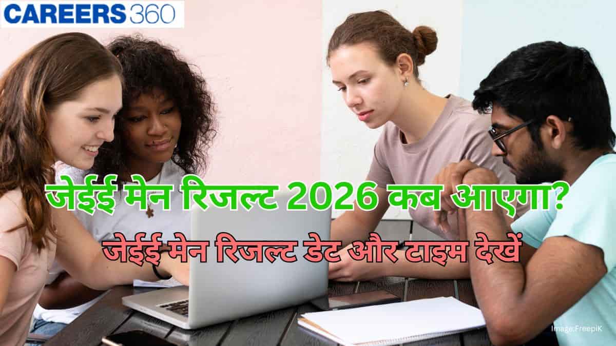 जेईई मेन रिजल्ट 2026 कब आएगा (J main result 2026 kab aayega)