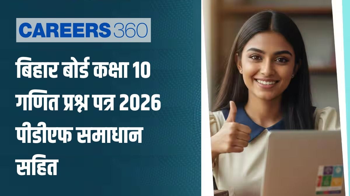 बिहार बोर्ड कक्षा 10 गणित प्रश्न पत्र 2026 पीडीएफ समाधान सहित (18 फरवरी)