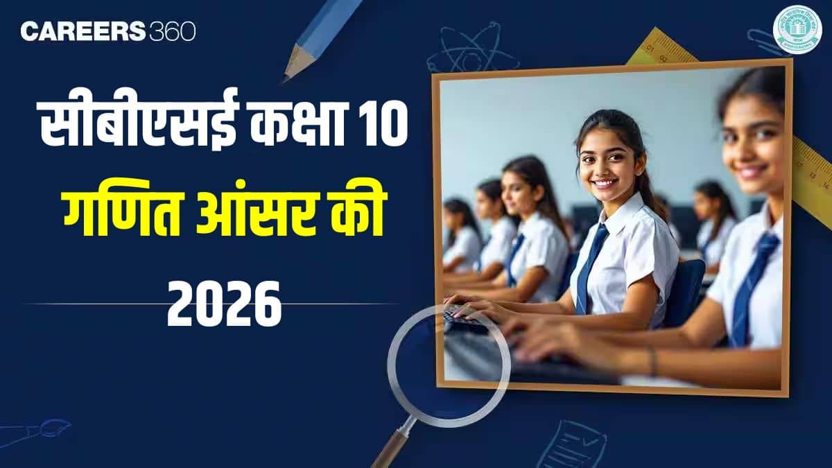 सीबीएसई कक्षा 10 गणित आंसर की 2026 पीडीएफ (17 फरवरी); यहां से डाउनलोड करें
