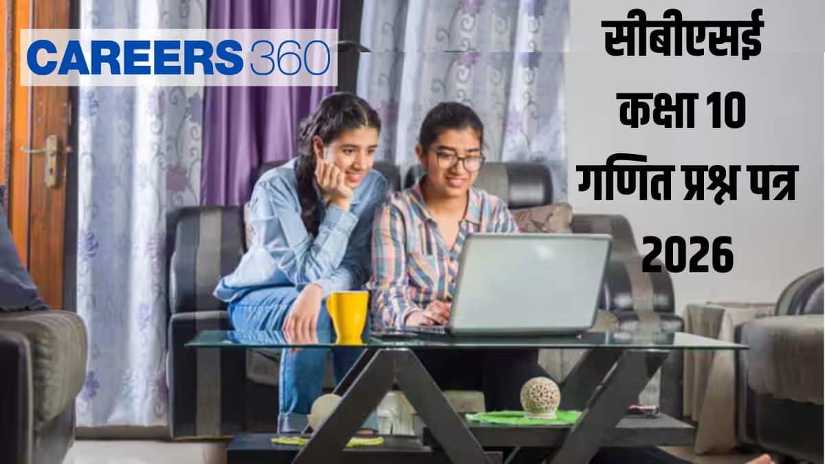सीबीएसई कक्षा 10 गणित प्रश्न पत्र 2026 पीडीएफ डाउनलोड करें (स्टैडर्ड और बेसिक) समाधान सहित (17 फरवरी)