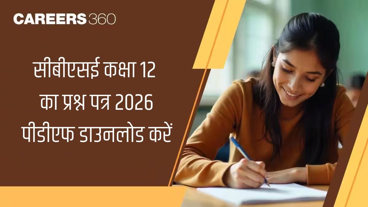 सीबीएसई कक्षा 12 का प्रश्न पत्र 2026 पीडीएफ डाउनलोड करें (सभी विषय) समाधान सहितसीबीएसई कक्षा 12 प्रश्न पत्र 20