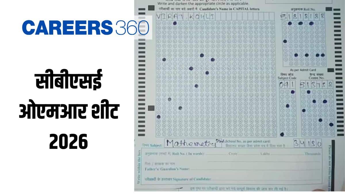 सीबीएसई ओएमआर शीट 2026 : कक्षा 10 और 12 की परीक्षाओं के लिए ओएमआर कैसे भरें