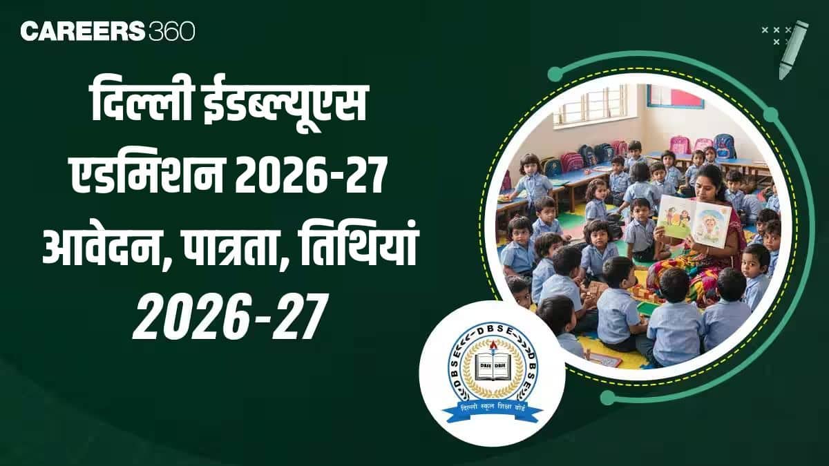 दिल्ली ईडब्ल्यूएस एडमिशन 2026-27: ऑनलाइन आवेदन, पात्रता, तिथियां और लॉटरी रिजल्ट