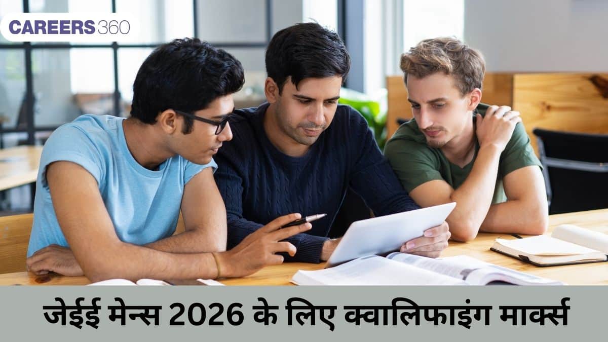 जेईई मेन्स 2026 के लिए क्वालिफाइंग मार्क्स (Qualifying Marks for JEE Mains 2026) – कैटेगरी वाइज कटऑफ देखें