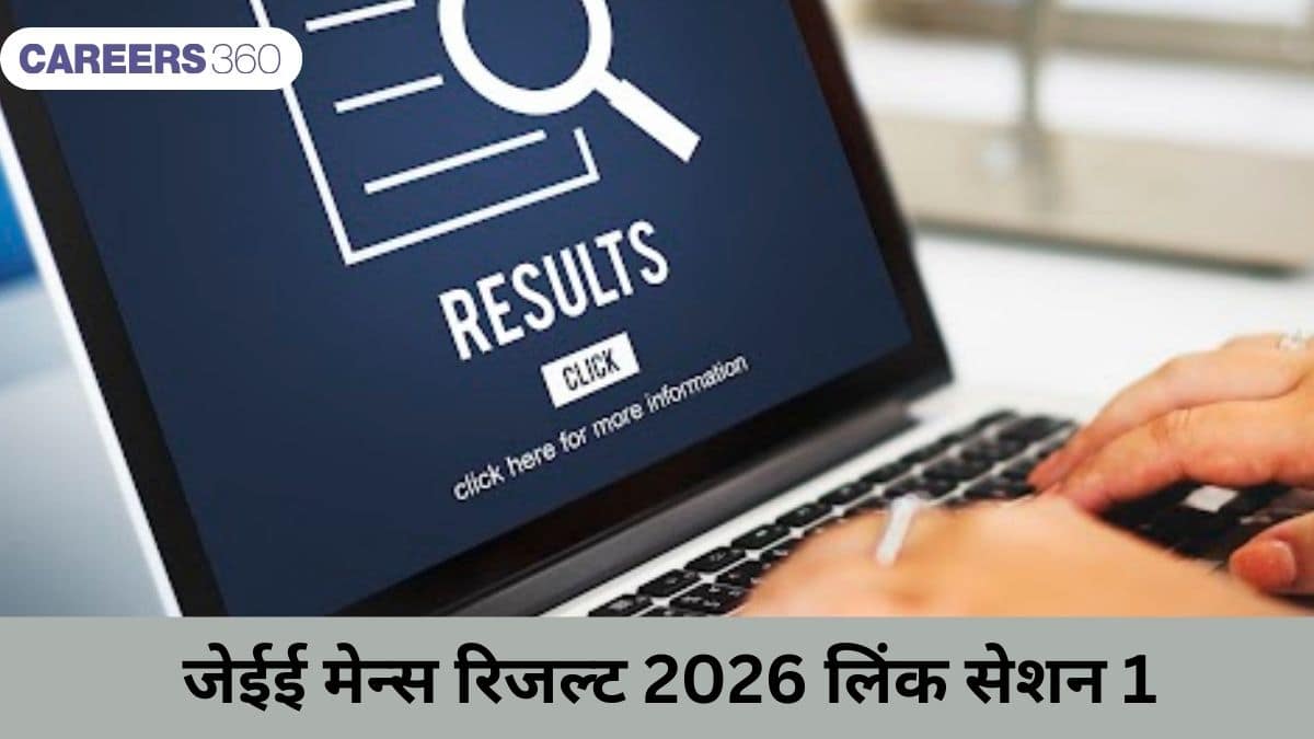 जेईई मेन्स रिजल्ट 2026 लिंक सेशन 1 जारी (JEE Mains Result 2026 Link Session 1 Active  ) - लाइव अपडेट देखें