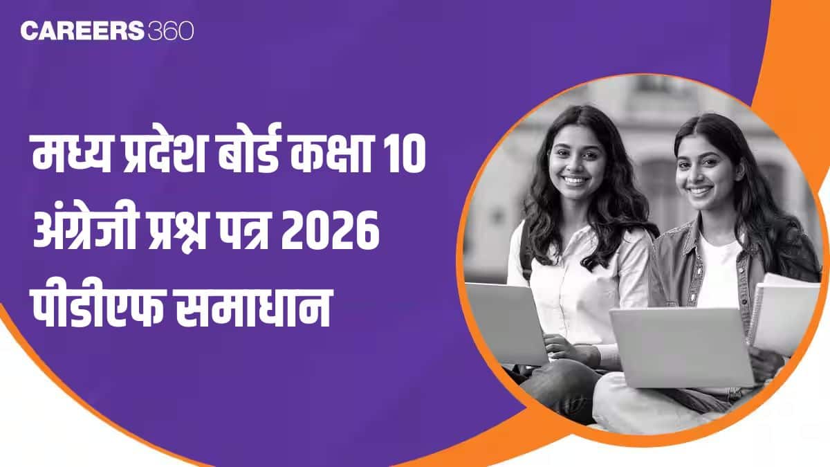 मध्य प्रदेश बोर्ड कक्षा 10 अंग्रेजी प्रश्न पत्र 2026 पीडीएफ समाधान सहित (17 फरवरी)