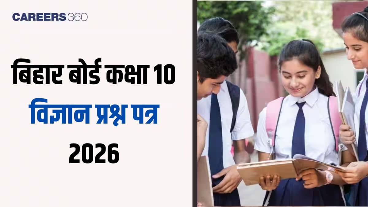 बिहार बोर्ड कक्षा 10 विज्ञान प्रश्न पत्र 2026 पीडीएफ समाधान सहित डाउनलोड करें (21 फरवरी)
